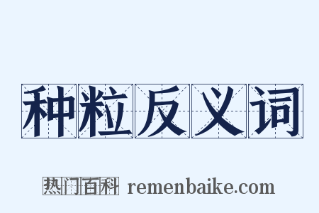 种粒反义词是什么意思的图片